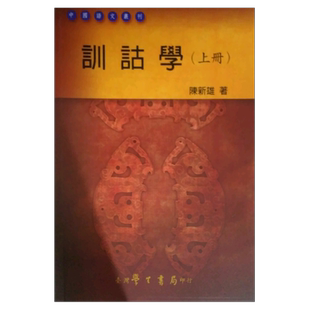 预售【外图台版】训诂学（上册） / 陈新雄  学生书局