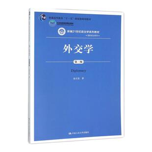 外交学 第三版第3版 金正昆 中国人民大学出版社 9787300223650 人大版