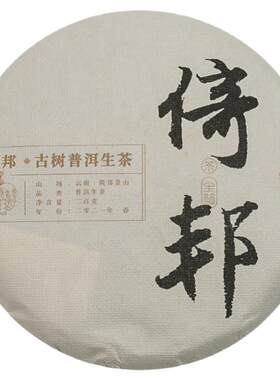 2021倚邦古树普洱生茶茶饼云南