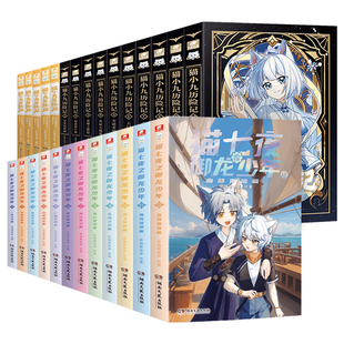 猫七夜之御龙少年全套1-12册血脉源流篇海岛流浪篇猫小九历险记小说版1-8册漫画版1-5册少年出世奇喵君故事著奇幻成长冒险实体故事