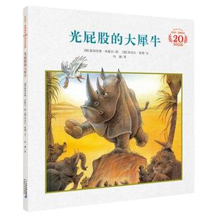 WH光屁股的大犀牛 米切尔恩德绘本20周年纪念版3-4-5-6-8岁儿童睡前故事书经典励志图画书宝宝读物童书幼儿园图书籍21世纪出版
