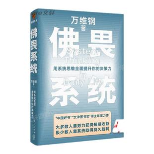 佛畏系统 万维钢2022重磅新书 用系统思维全面提升你的决策力 掌控系统思维 提升人生效率人生掌控感自我实现畅销书籍 排行榜 正版