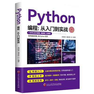 正版python编程入门实战