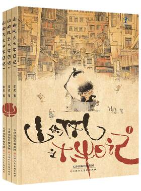 山的风大牛日记1-3册精装绘本