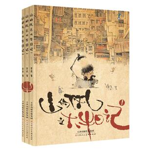 山的风 大牛日记1-3册 （精装绘本） 李尧著 绘本儿童本作品入选2020年原动力中国原创动漫出版扶持计划 天津人美