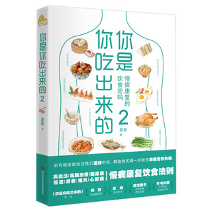 你是你吃出来的2 夏萌 针对高血糖尿病痛风等慢病患者亚健康人群从临床医学角度提出营养治病调理思路的临床营养实践类图书 正版