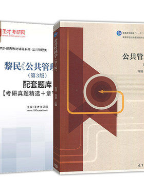 公共管理学黎民第三版第3版高等教育出版社教材辅导书配套章节题库考研真题精选第二版笔记和课后习题详解圣才官方正版2027考研
