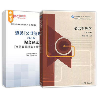 公共管理学黎民第三版第3版高等教育出版社教材辅导书配套章节题库考研真题精选第二版笔记和课后习题详解圣才官方正版2025考研