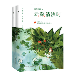 【白马时光旗舰店】东奔西顾甜蜜青春之作《云深清浅时》全新作品陈清欢&萧云醒随书附含青春成长拉页+全家福婚礼拉页+书签+小剧场
