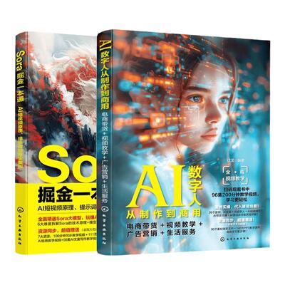 Sora掘金一本通AI数字人制作商用