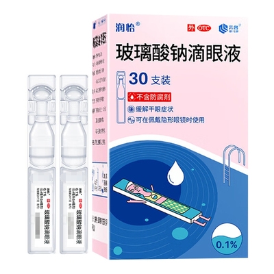 【润怡】玻璃酸钠滴眼液0.1%*0.4ml*10支/盒干眼症人工泪液不含防腐剂