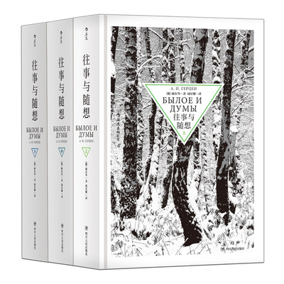 往事与随想回忆录俄国文学后浪