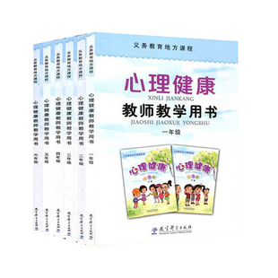 任选 小学心理健康教师教学用书6本套 义务教育地方课程 一二三四五六1-6年级 知心育人心理健康教育指导手册社会情感学习教育科学