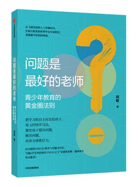 问题是最好的老师 青少年教育的黄金圈法则 胡敏著 PISA之父施莱歇尔作序推荐 家庭教育 启发孩子的批判性思维 独立思考 中信