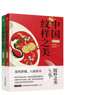 【当当网】套装2册 中国纹样之美动物篇植物篇中国经典纹样黄清穗全新力作传统装饰纹样速查手册平面服装包装设计师参考书配色方案