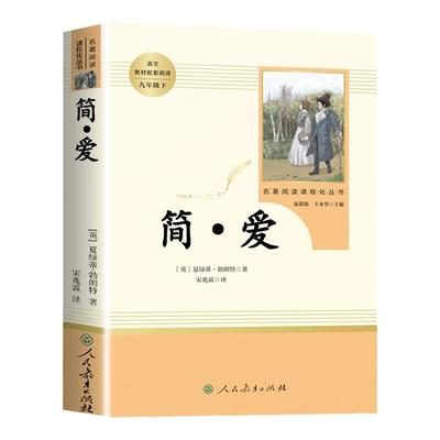 人教版原著正版简爱和儒林外史
