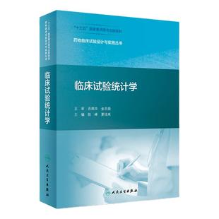 临床试验统计学 药物临床试验设计与实施丛书陈峰夏结来药事管理药物分析设计方法技术规范人民卫生出版社
