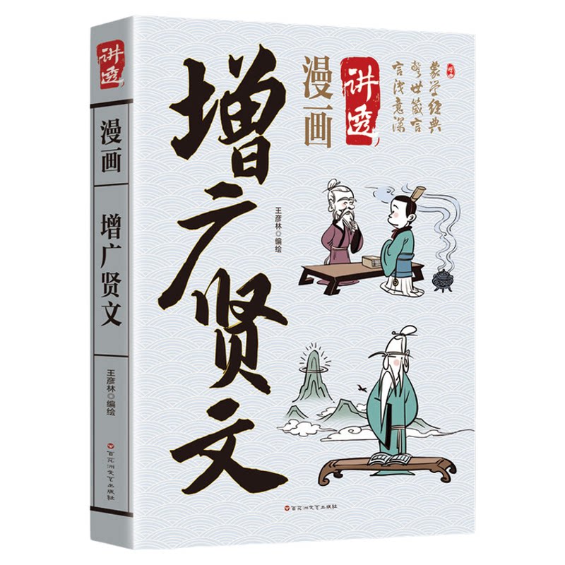 漫画讲透增广贤文原文全译注国学经典诵读古今贤文历史故事 增贤广文成人版课外书 中国古代家风家训