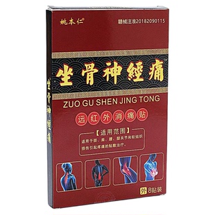 姚本仁坐骨神经膏贴关节疼痛贴远红外腰椎骨质膝盖风湿腰腿突出