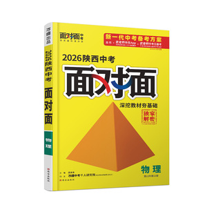 2026陕西物理面对面万唯中考总复习资料初中必备刷题七八九年级初三试题研究辅导书模拟真题试卷练习册题万维教育