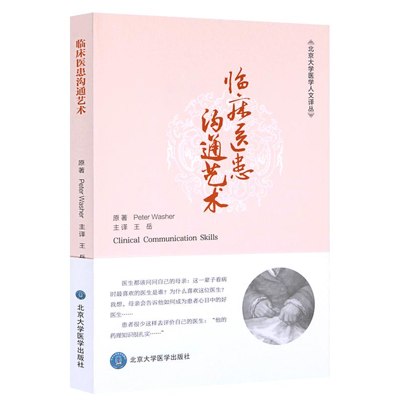 现货正版 临床医患沟通艺术 北京大学医学人文译丛 王岳译 北京大学医学出版社 9787565912931