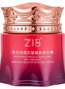 ZIB美白祛斑抗皱靓肤贵妇膏面霜