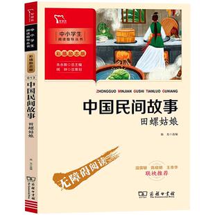 中国民间故事商务印书馆五年级上册必读课外书朱永新主编小学生四升五学期快乐读书吧推荐阅读全集精选田螺姑娘传说经典书籍正版