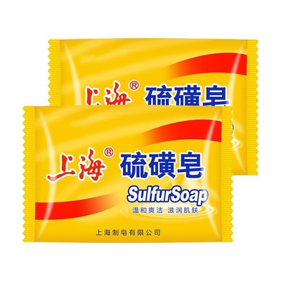 上海硫磺皂抑菌去除螨虫香皂洗手香皂洗脸沐浴香皂后背清洁香皂