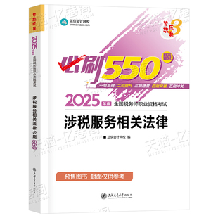 涉税服务相关法律2026年注册税务师考试教材书必刷550题2025梦想成真轻松过关1轻一应试指南正保注税历年真题库模拟资料习题试题25