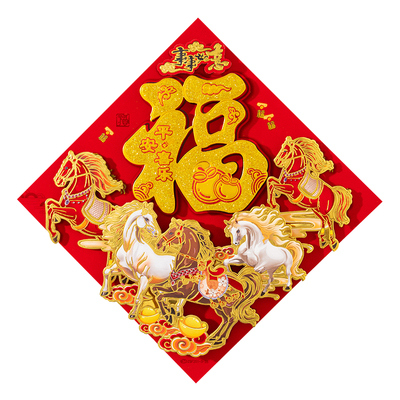 2026马年立体烫金自粘福字门贴