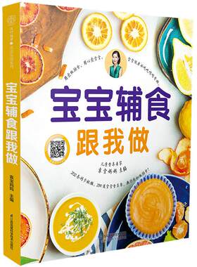 当当网 宝宝辅食跟我做书 袁宝妈妈著 宝宝辅食书婴幼儿辅食大全宝宝辅食大全书婴儿辅食书6个月以上宝宝辅食书宝宝辅食大全正版书