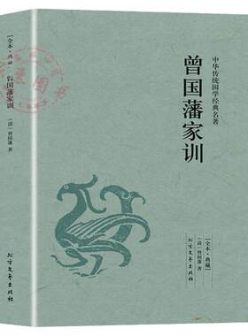 曾国藩家训原著原版正版无删减全译文文白对照中华传统国学经典名著青少年版初高中学生课外阅读书籍中国历史人物名人传记小说书籍