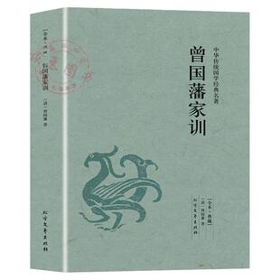 曾国藩家训原著原版正版无删减全译文文白对照中华传统国学经典名著青少年版初高中学生课外阅读书籍中国历史人物名人传记小说书籍