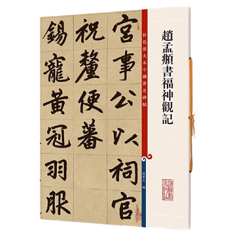 正版授权 赵孟頫书福神观记 8开彩色放大本中国著名碑帖繁体旁注孙宝文赵体赵孟俯楷书毛笔字帖书法临摹贴 上海辞书出版社