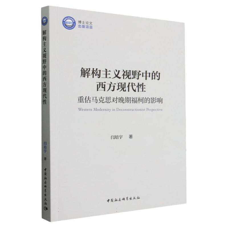 解构主义视野中的西方现代性