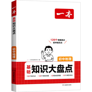 2027版一本初中基础知识大盘点