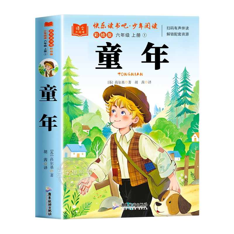 童年六年级上册必读正版的课外书高尔基原著完整版快乐读书吧6上学期阅读书目老师推荐名著爱的教育小英雄雨来人民文学教育出版社