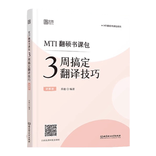 【云图】2027乔迪3周搞定翻译技巧翻译硕士考研MTI翻硕书课包CATTI笔译备考211翻译硕士英语357翻译基础448汉语写作与百科知识