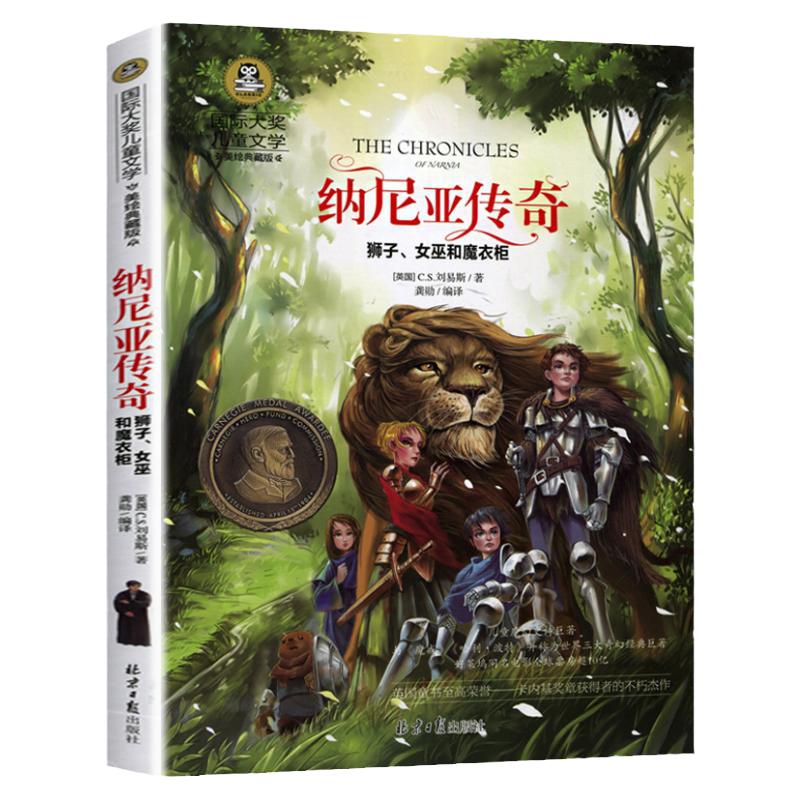 【任选】正版 纳尼亚传奇中文版 狮子女巫和魔衣橱 国际大奖儿童文学小说世界名著7-9-10-12岁小学生三四五六年级课外阅读书籍图