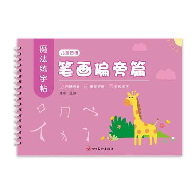 幼儿园笔画偏旁练字字帖