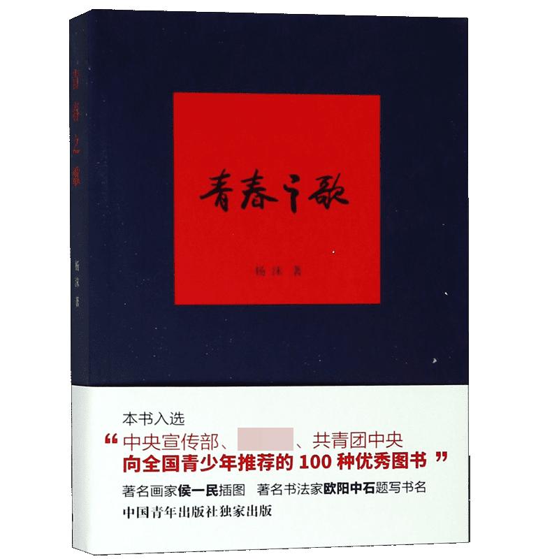 团购优惠青春之歌/杨沫著红色经典丛书学校现当代文学作品散文随笔精选长篇历史小说畅销书青春文学励志书籍畅销书排行榜