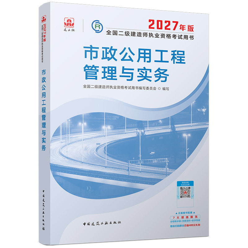 【建工社官方自营店正版】2027年二建教材建筑市政机电公路水利矿业送网课二级建造师备考考试资料历年真题习题集试卷管理法规