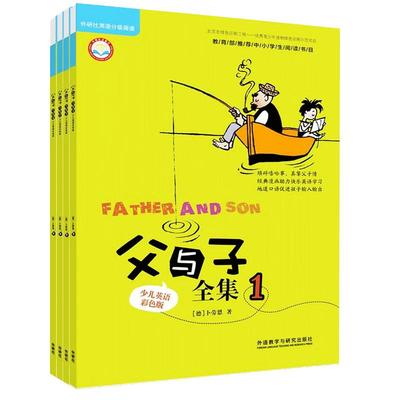 父与子漫画书全集4册英文版原版少儿英语彩色双语版连环画小学生课外书儿童读物幼儿启蒙绘本一二三四五年级外语教学与研究出版社