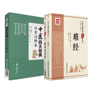 中国古籍名家点评丛书 难经+神农本草经+中医四大经典注音注释本 3本套装 中国医药科技出版社 中医专业工作者 中医院校师生参考