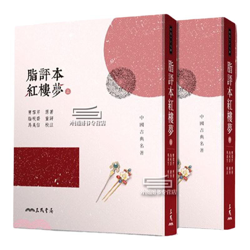 脂评本红楼梦(上/下二册)