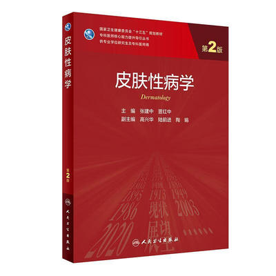 皮肤性病学第二2版 张建中晋红中编人民卫生出版社病理学医药卫生教材方计学实用皮肤病学第3版血液科人卫2021年新版研究生教材