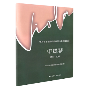 正版新版 中央音乐学院中提琴考级教材第9-10级 央音考级中提琴第九~十级教程 中央院校外音乐水平考级曲目中提琴音阶练习曲乐曲谱
