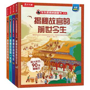 用孩子看的懂得方式揭秘翻翻书系列揭秘故宫全4册揭秘华夏5-12岁儿童文化皇家生活明清礼俗讲究宫中习俗传奇故事服饰历史文物国宝