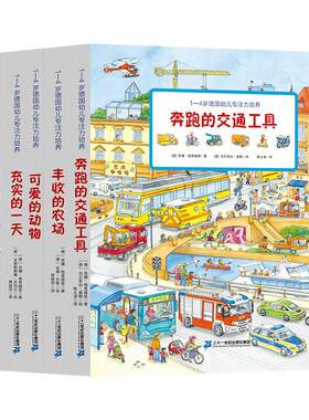 二十一世纪出版社德国幼儿专注力