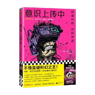 意识上传中 格雷格·伊根 著 小说